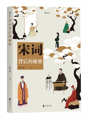 宋詞背后的秘密