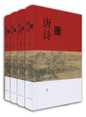 唐詩鑒賞辭典(分卷本·全四冊)