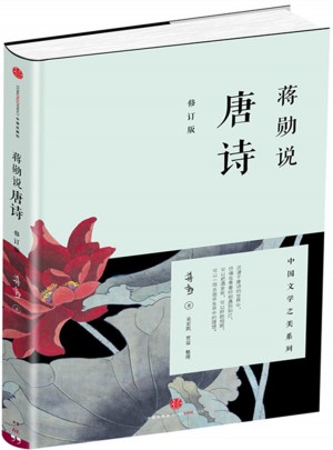 蔣勛說唐詩（修訂版）