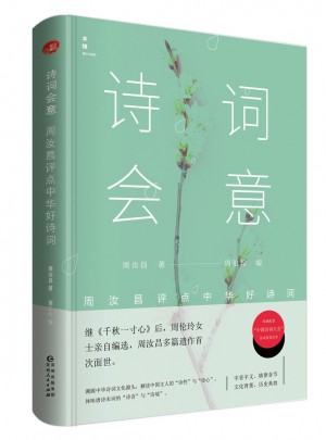 詩詞會意：周汝昌評點最美古詩詞