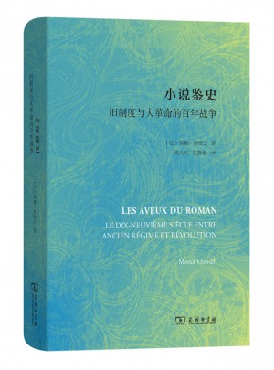 小說鑒史·舊制度與大革命的百年戰(zhàn)爭
