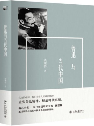 魯迅與當代中國