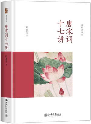 唐宋詞十七講