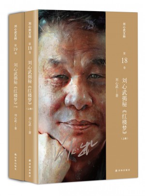劉心武揭秘紅樓夢（上下卷 ）