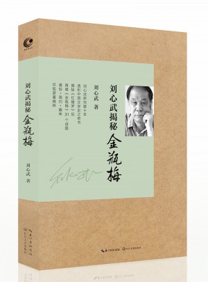 劉心武揭秘金瓶梅