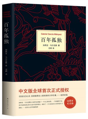 馬爾克斯：百年孤獨（50周年紀念版）