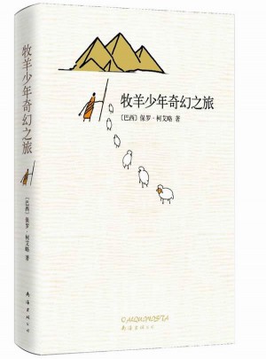 牧羊少年奇幻之旅（精裝）