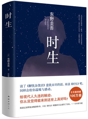 東野圭吾：時生