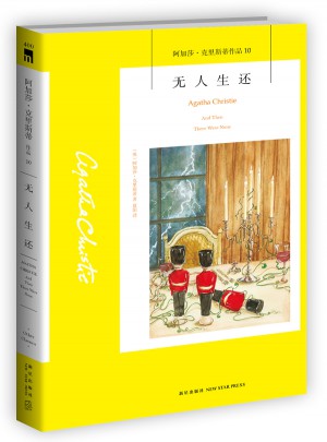無人生還：阿加莎 克里斯蒂作品集10