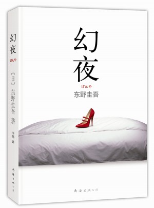 幻夜