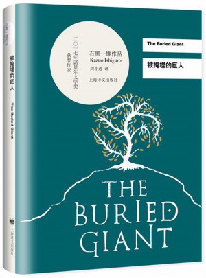 被掩埋的巨人