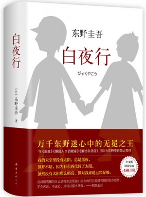 白夜行