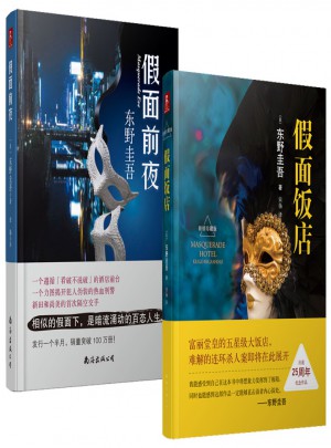 東野圭吾作品共2冊