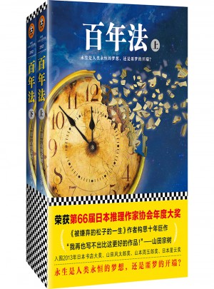 百年法