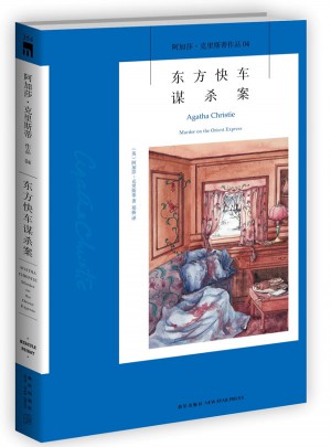 東方快車謀殺案：阿加莎·克里斯蒂偵探作品集04