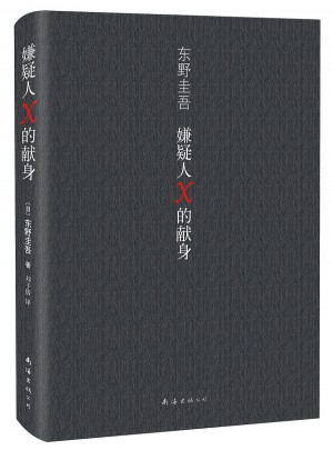 嫌疑人X的獻身