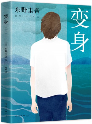 東野圭吾：變身 （2016版）