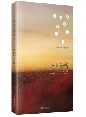 人間失格