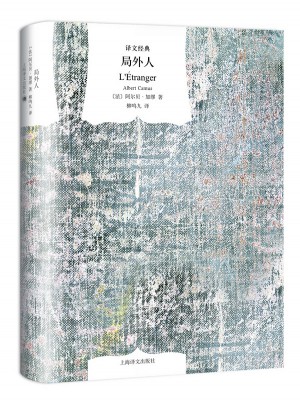 局外人(譯文經典·精裝)
