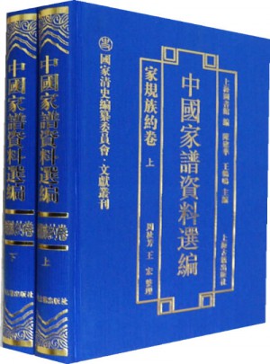 中國家譜資料選編·家規族約卷