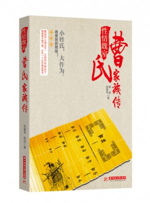 性情魏室：曹氏家族傳