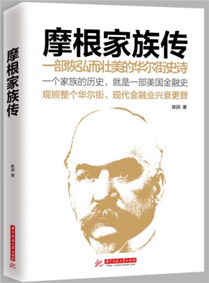 摩根家族傳