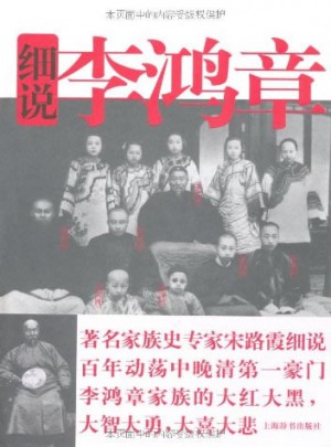 細說李鴻章家族