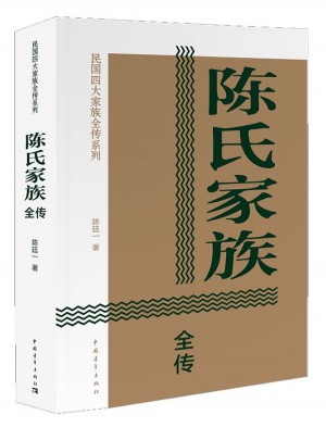 陳氏家族全傳
