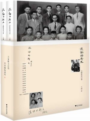 流動的斯文·合肥張家記事（全二冊）