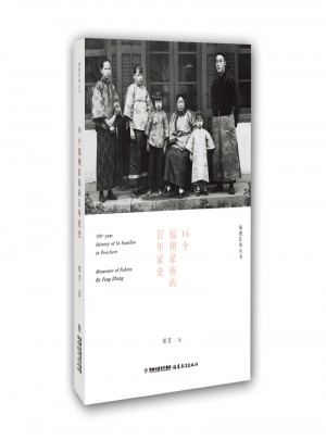 16個福州家族的百年家史
