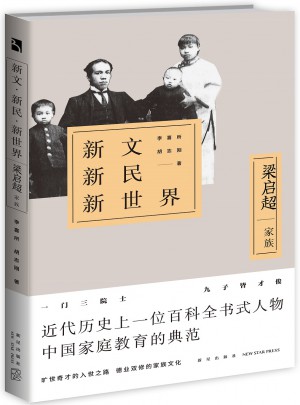 新文新民新世界：梁啟超家族