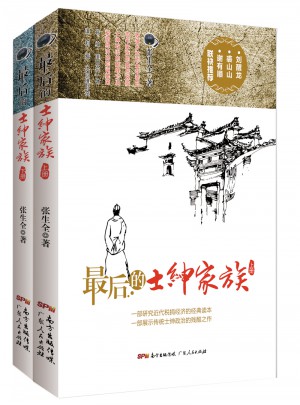 的士紳家族（上下冊）