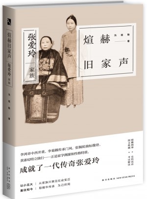 煊赫舊家聲：張愛玲家族