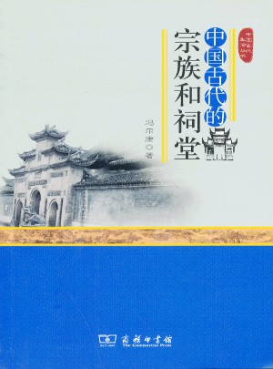 中國古代的宗族和祠堂