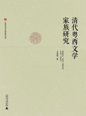 八桂文化與文學(xué)研究叢書·清代粵西文學(xué)家族研究