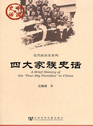 四大家族史話