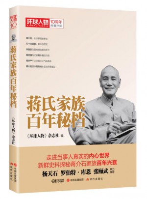 蔣氏家族百年秘檔·環(huán)球人物10周年典藏書系