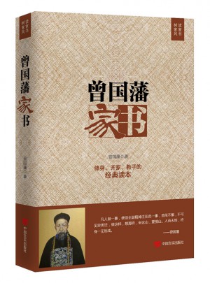 曾國藩家書