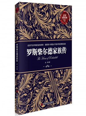 羅斯柴爾德家族傳