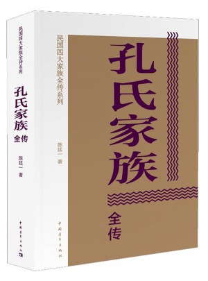 孔氏家族全傳