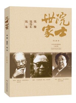 院士世家·錢穆錢偉長錢易