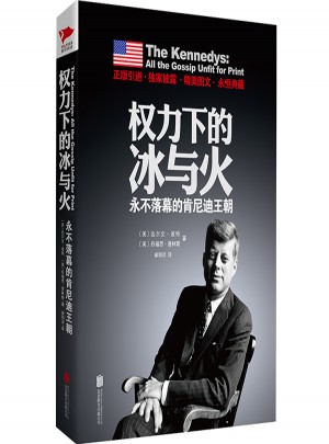 權(quán)力下的冰與火：永不落幕的肯尼迪王朝