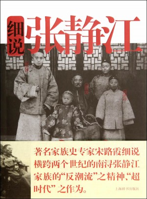 細(xì)說中國近代家族史書系·細(xì)說張靜江家族