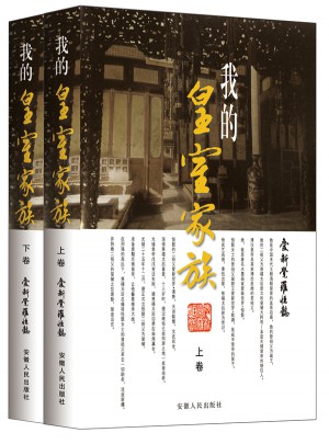 我的皇室家族(上下)：愛新覺羅