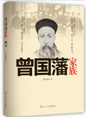 曾國藩家族