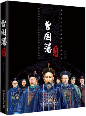 曾國藩家族