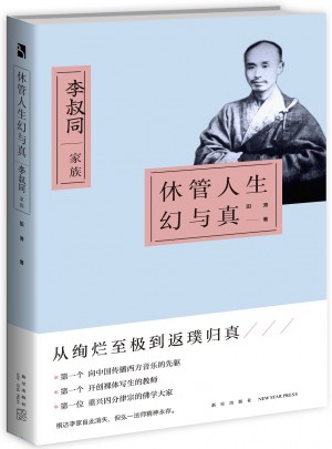 休管人生幻與真：李叔同家族
