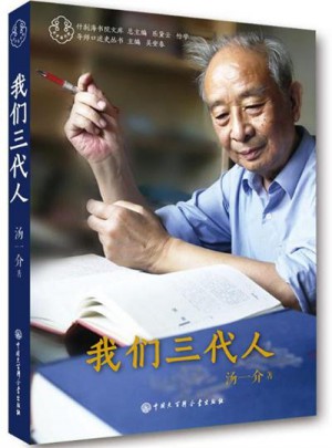 我們三代人