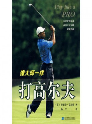 像大師一樣打高爾夫