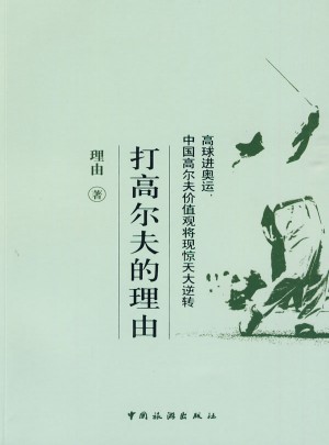 打高爾夫的理由
